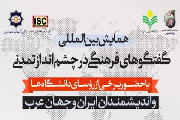 برگزاری همایش بین&zwnj;المللی گفت&zwnj;وگوهای فرهنگی در چشم&zwnj;انداز تمدنی