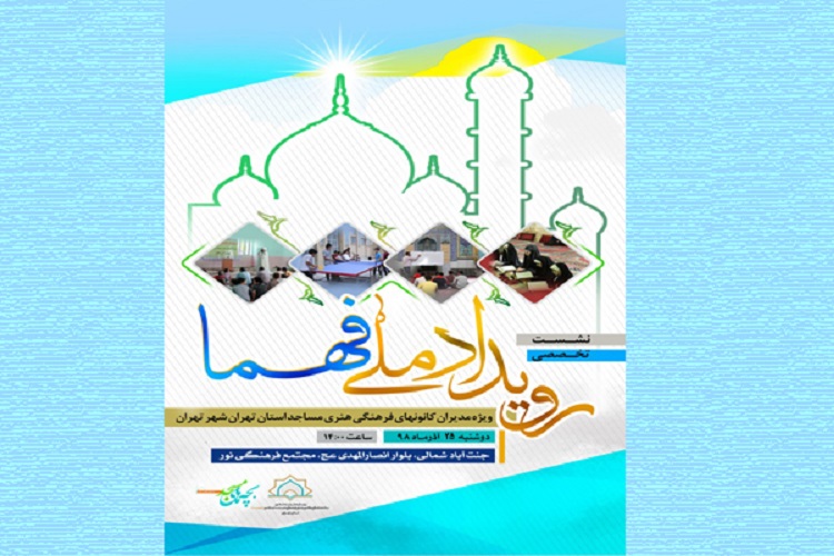 هدف اجرای طرح ملی &laquo;فهما&raquo; شناسایی ظرفیت بچه&zwnj;های مسجدی است