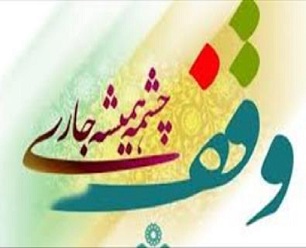 ثبت ۲ وقف جدید در خوی