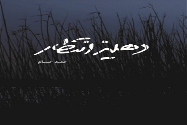 &laquo;دهلیز انتظار&raquo;؛ روایت داستانی از تنهایی و رهایی یک فرمانده خسته و زخمی