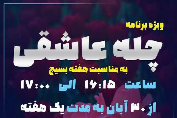 &laquo;چله عاشقی&raquo; در البرز روی آنتن می&zwnj;رود