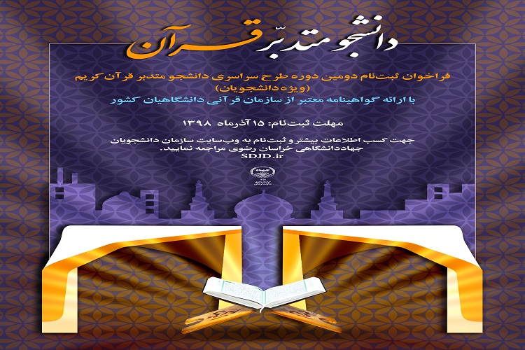 ثبت&zwnj;نام طرح ملی دانشجو متدبر قرآن کریم