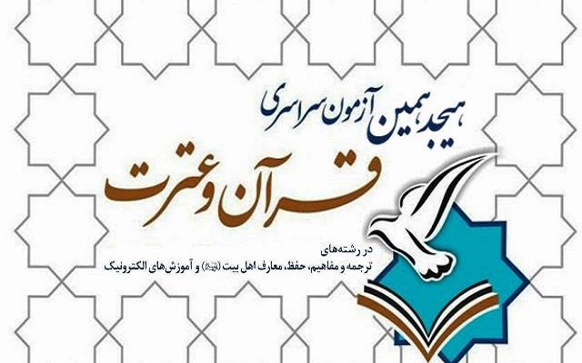 نشست هم&zwnj;اندیشی هجدهمین آزمون سراسری قرآن و عترت استان اصفهان