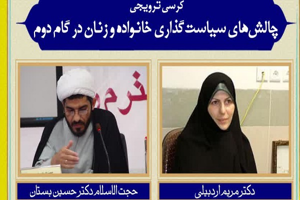 برپایی کرسی چالش&zwnj;های سیاستگذاری خانواده و زنان در گام دوم