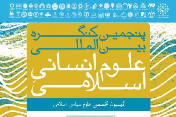 کمیسیون تخصصی علوم سیاسی اسلامی برگزار می&zwnj;شود