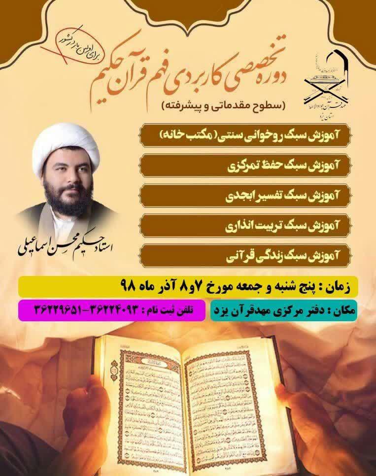 برگزاری دوره فهم قرآن حکیم به روش مکتب&zwnj;خانه&zwnj;ای در یزد