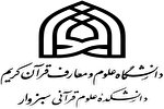 دانشکده علوم قرآنی سبزوار تعطیل شد