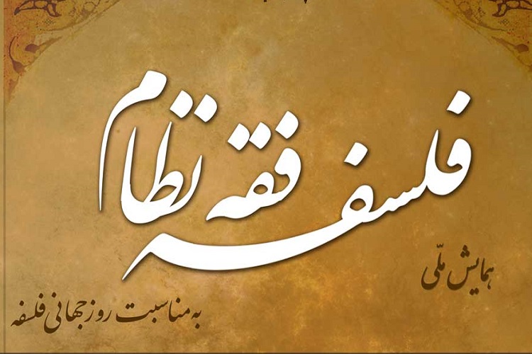 5 اثر تخصصی در حوزه فقه نظام رونمایی می&zwnj;شود