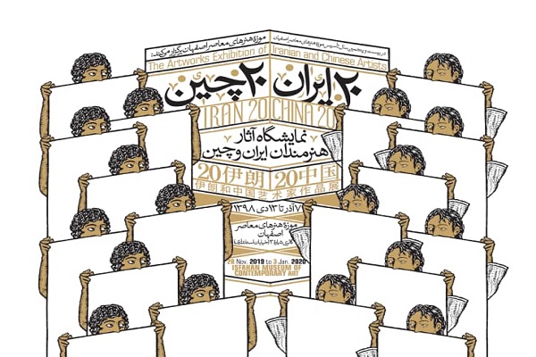 نمایش هنر مجسمه در «ایران 20 چین 20» نمایش هنر مجسمه در «ایران 20 چین 20»