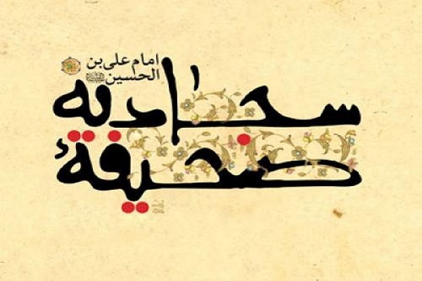 برگزاری کارگروه توسعه، تبلیغ و ترویج صحیفه سجادیه در اصفهان برگزاری کارگروه توسعه، تبلیغ و ترویج صحیفه سجادیه در اصفهان