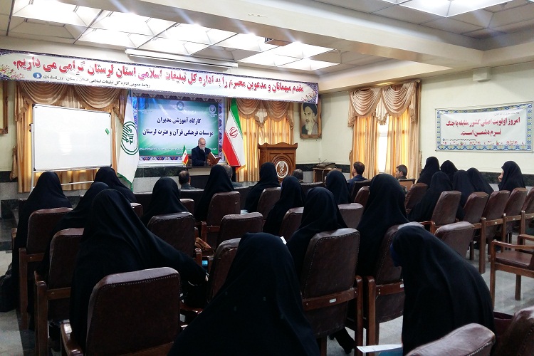 برگزاری دوره توانمندسازی مدیران مؤسسات قرآنی لرستان