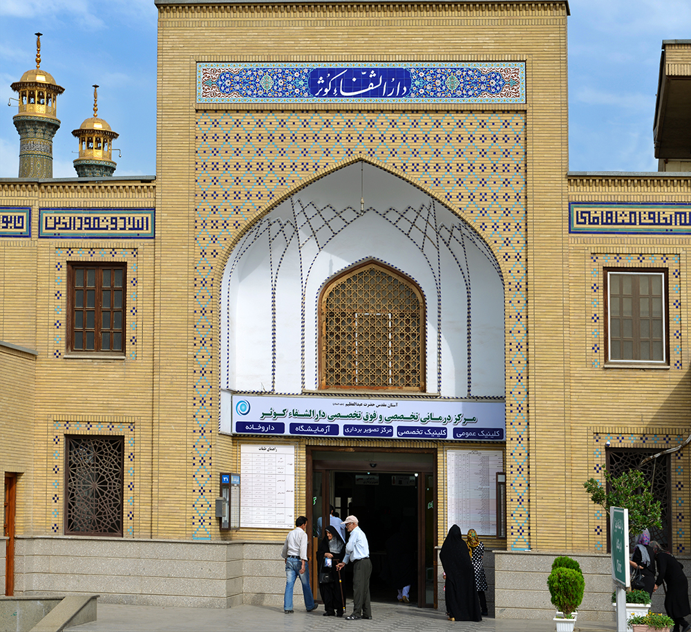 ویزیت رایگان مراجعان به دارالشفاء و کلنیک دندانپزشکی آستان حضرت عبدالعظیم(ع)