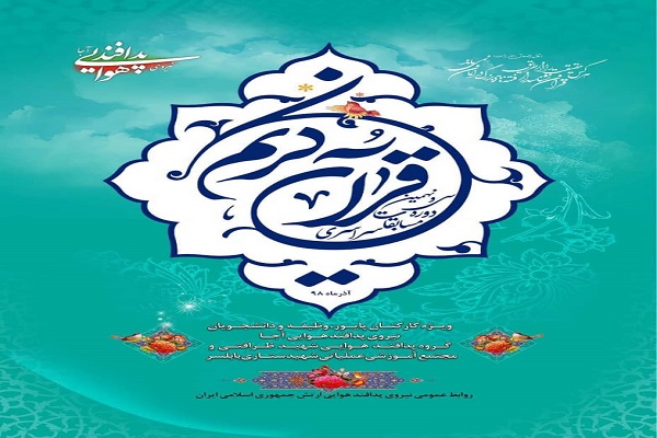 برگزاری مسابقات سراسری قرآن کریم پدافند هوایی در بابلسر