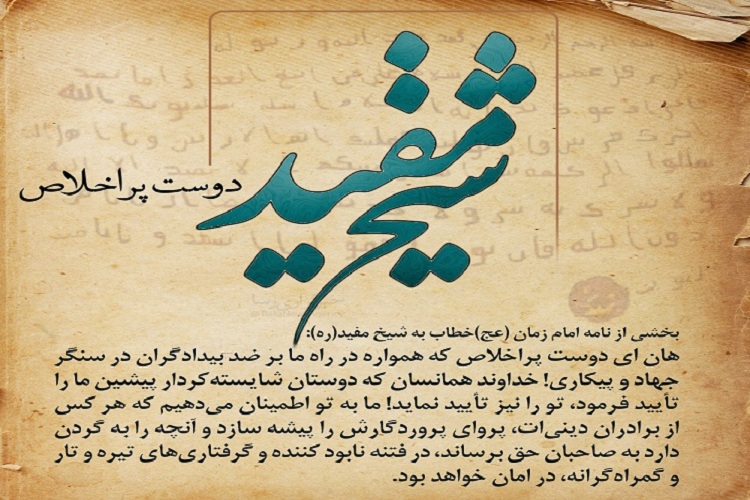 شیخ مفید؛ فردی که به عنوان مرد اول زمان خود شناخته شد