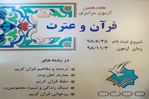 آخرین آمار ثبت نام در آزمون سراسری قرآن