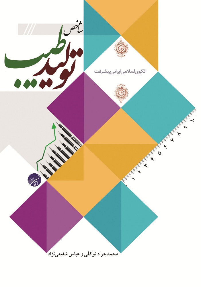 كتاب «شاخص تولید طیب» با رویکرد قرآنی منتشر شد