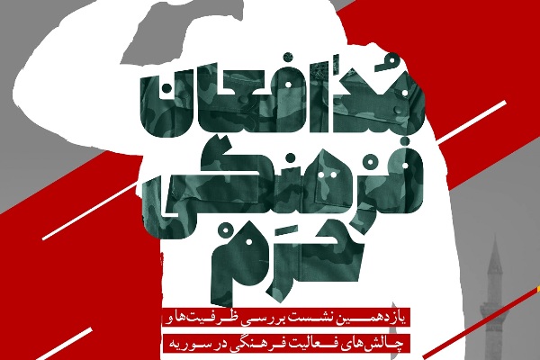 «جامعه سوری پس از بحران» موضوع یازدهمین نشست «مدافعان فرهنگی حرم»