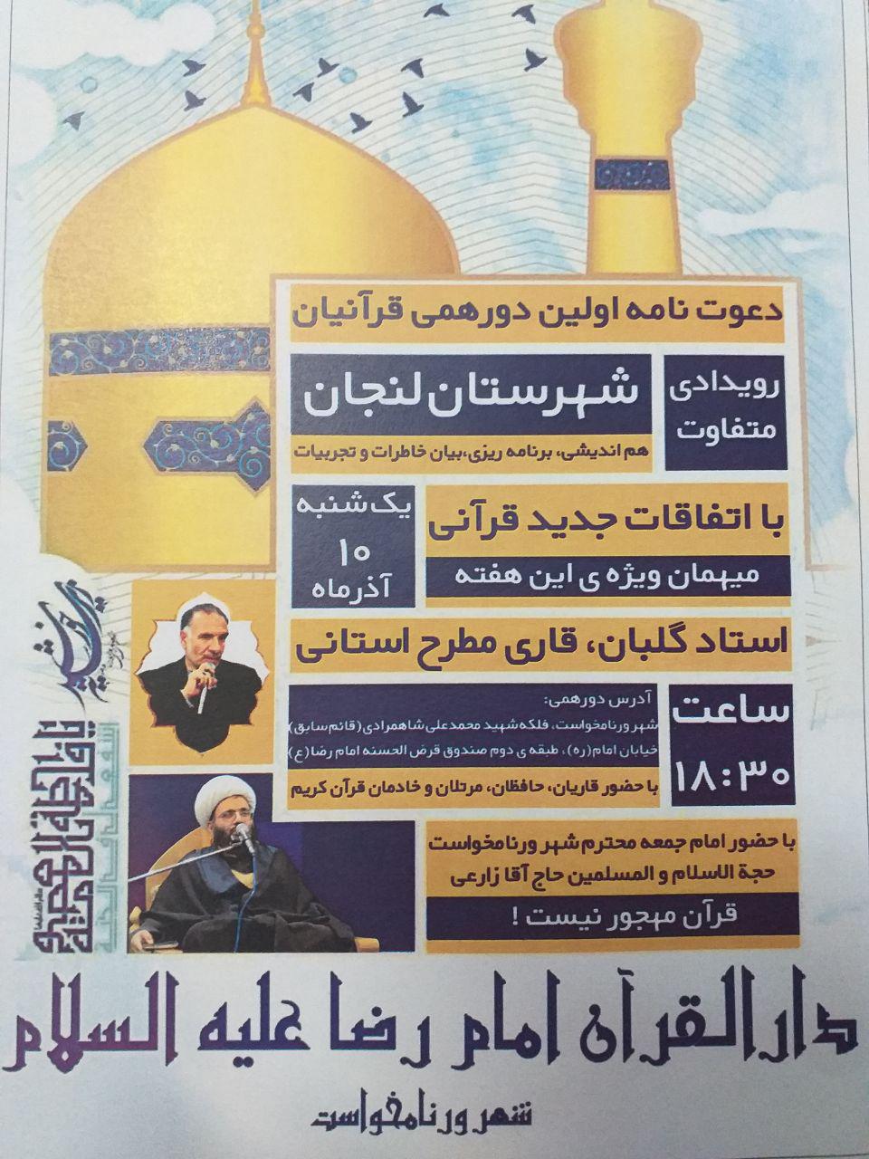 اعلام فراخوان نخستین دورهمی قرآنیان لنجان