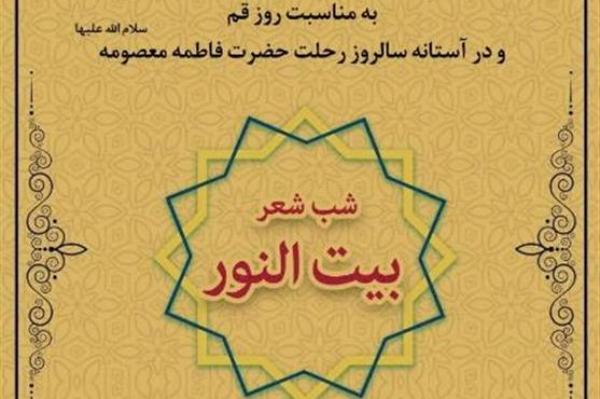 برگزاری شب شعر «بیت‌النور» در سوگ کریمه اهل بیت(ع)