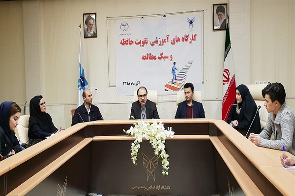 برگزاری کارگاه آموزشی &laquo;تقویت حافظه و سبک مطالعه&raquo; در اردبیل