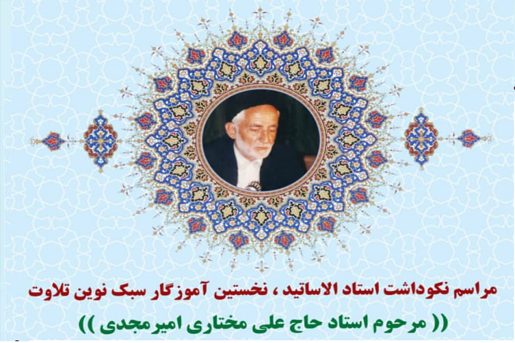 نکوداشت نخستین آموزگار سبک نوین تلاوت در مشهد