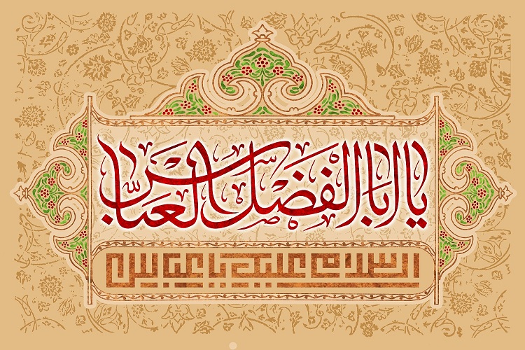 ابوالفضل العباس حماسه&zwnj;ساز نام&zwnj;آور عاشورای حسینی شد