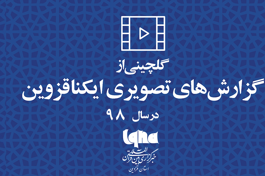 گلچین گزارشهای تصویری ایکنا قزوین در سالی که گذشت گلچین گزارشهای تصویری ایکنا قزوین در سالی که گذشت