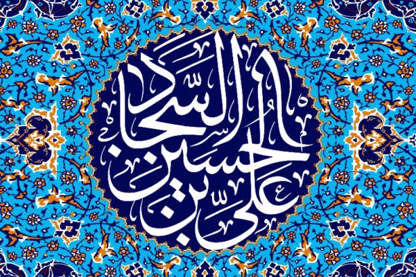 11 فروردین**** زندگی امام سجاد(ع) در آینه مکتوبات
