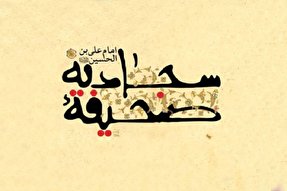 امام سجاد(ع) و نیایش با پروردگار
