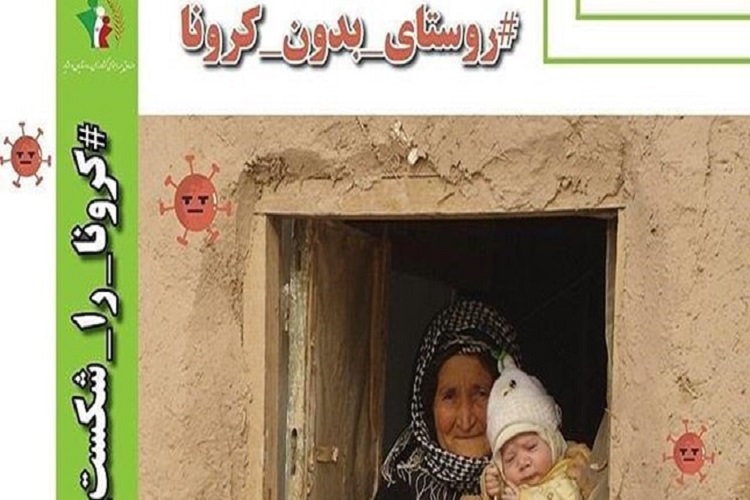 راه&zwnj;اندازی کمپین &laquo;روستای بدون کرونا&raquo; در البرز