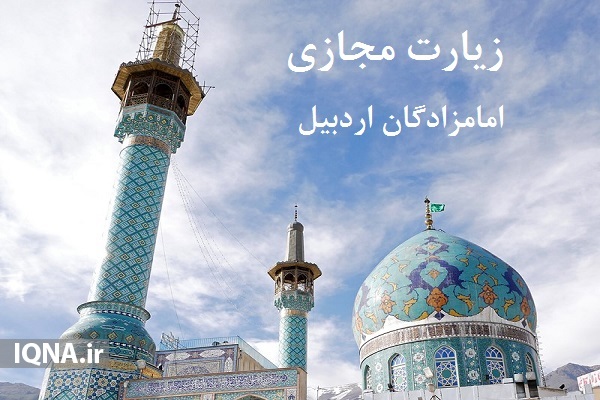 سامانه زیارت مجازی امامزادگان استان اردبیل راه&zwnj;اندازی شد