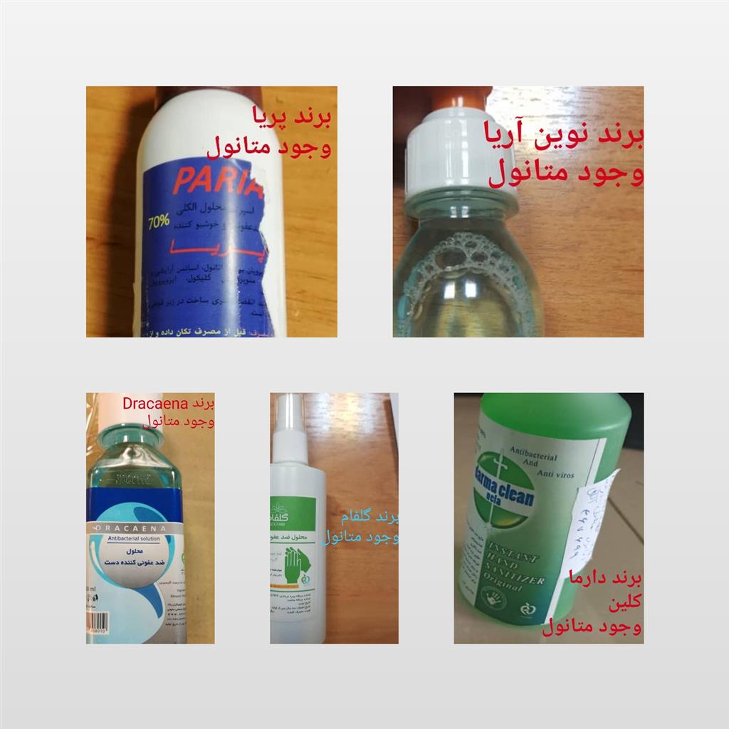 توزیع فرآورده‌های ضدعفونی‌كننده غیرمجاز حاوی متانول در فارس + اسامی محصولات