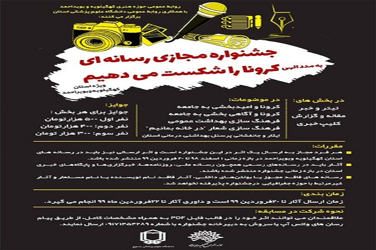 برگزاری جشنواره رسانهای «پیشگیری از کرونا» در کهگیلویهوبویراحمد برگزاری جشنواره رسانهای «پیشگیری از کرونا» در کهگیلویهوبویراحمد