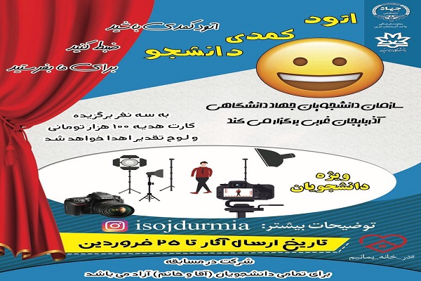 مسابقه فیلم کوتاه طنز دانشجویی با موضوع قرنطینه خانگی در دانشگاه&zwnj;های آذربایجان&zwnj;غربی برگزار می&zwnj;شود
