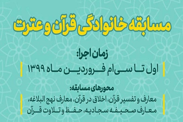 مسابقه خانوادگی قرآن و عترت برگزار می&zwnj;شود