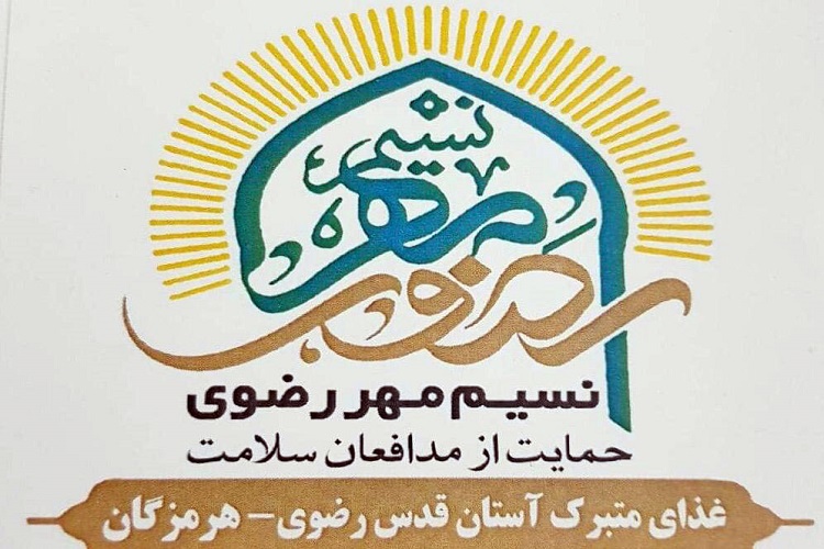 اجرای طرح «نسیم مهر رضوی» در هرمزگان