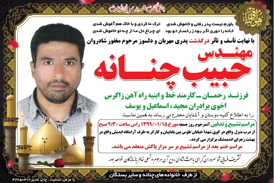 &laquo;حبیب چنانه&raquo; قاری اندیمشکی درگذشت