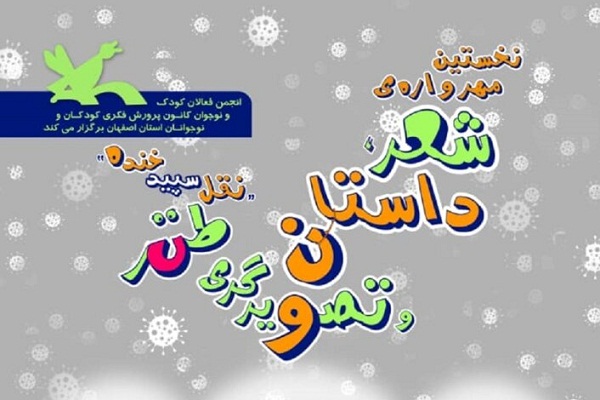 عیدی کانون پرورش فکری استان اصفهان به کودکان و نوجوانان