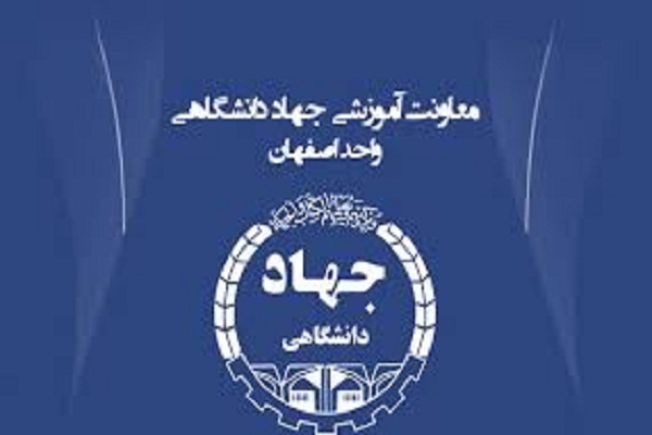برگزاری بیش از ۱۵۰ کلاس آموزش آنلاین در جهاد دانشگاهی اصفهان