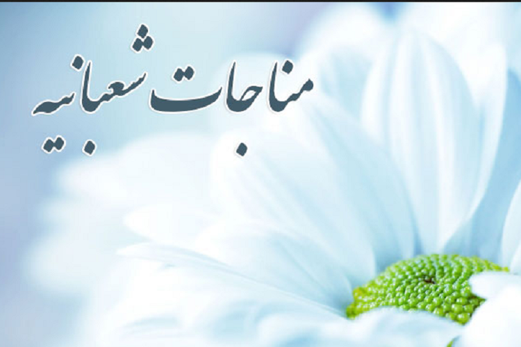 سیمای صالحان در مناجات شعبانیه