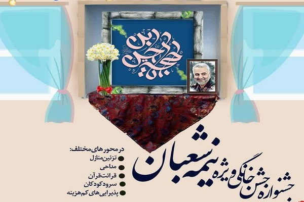 جشنواره جشن خانگی ویژه نیمه شعبان در اصفهان برگزار میشود جشنواره جشن خانگی ویژه نیمه شعبان در اصفهان برگزار میشود