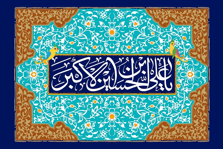 انس و الفت ژرف امام حسین(ع) با حضرت علی&zwnj;اكبر