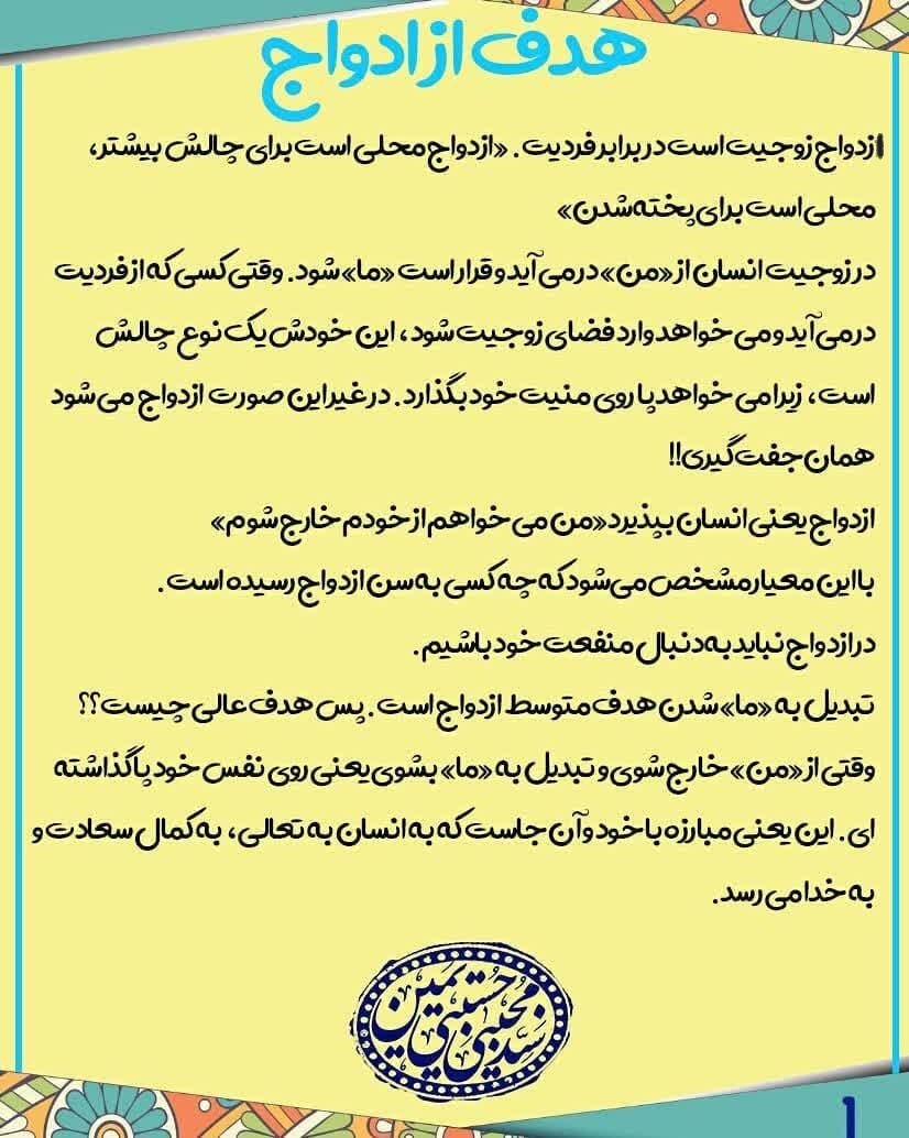 عکس&zwnj;نوشت | پایه ریزی ازدواج موفق