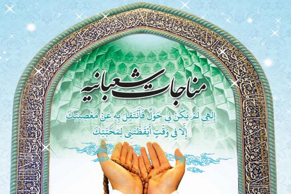 صوت | فرازی از مناجات شعبانیه در بیان امام خمینی(ره)