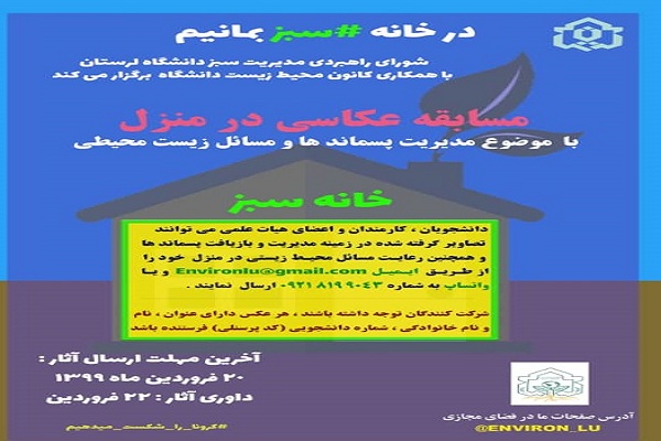 برگزاری مسابقه عکاسی &laquo;در خانه، سبز بمانیم&raquo; در لرستان