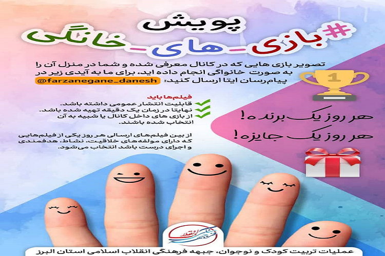 پویش بازی&zwnj;های خانگی، مهمان خانه&zwnj; البرزی&zwnj;ها می&zwnj;شود