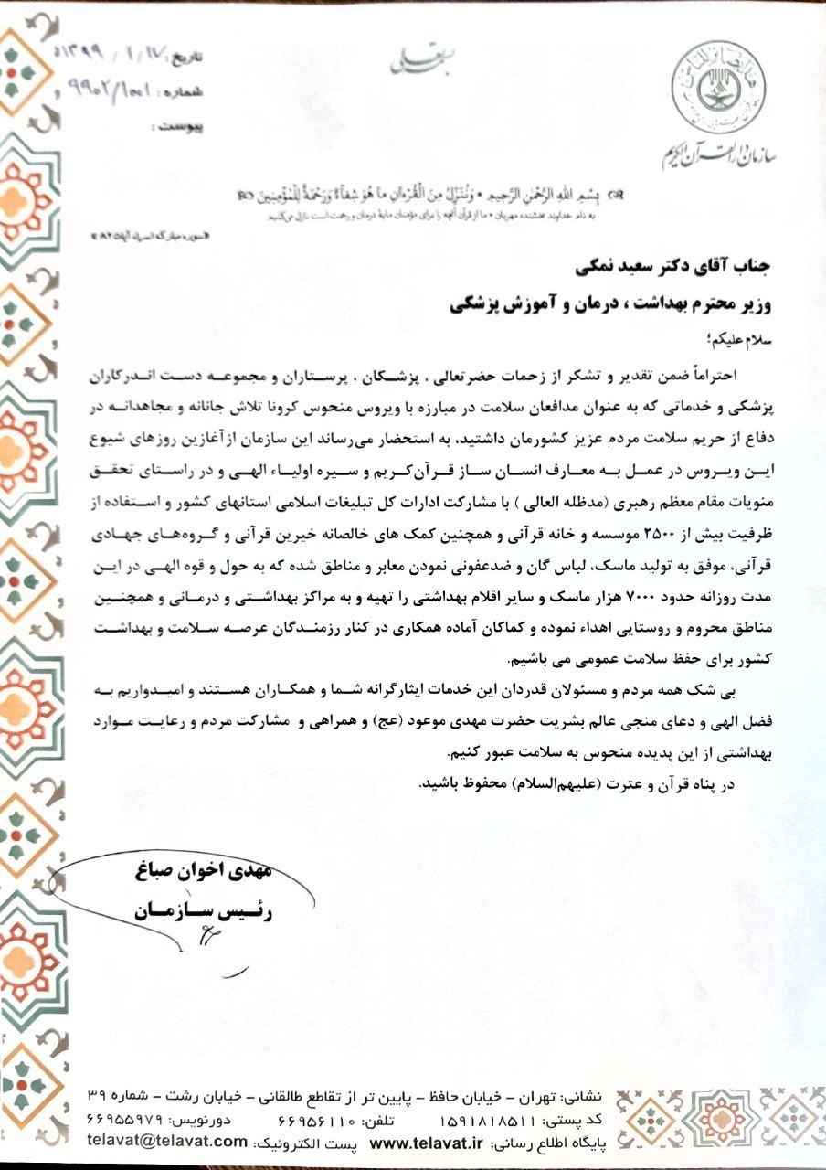 ارسال نامه قدردانی رئیس سازمان دارالقرآن به وزیر بهداشت