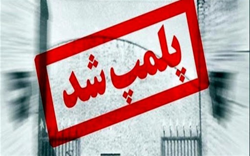 پلمب 5 گیم&zwnj;نت و 12 باشگاه ورزشی در همدان