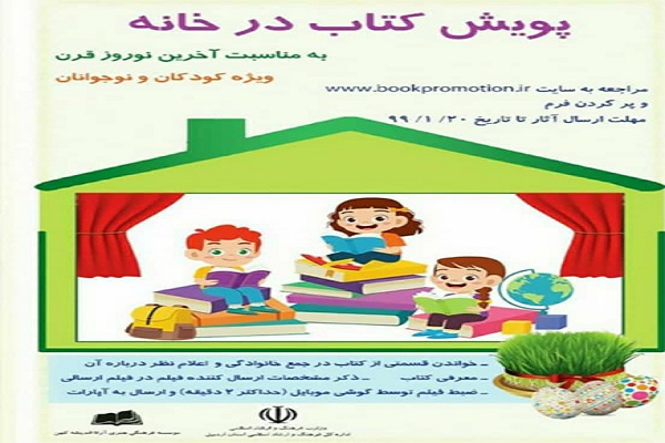 برگزاری طرح &laquo;پویش کتاب در خانه&raquo;