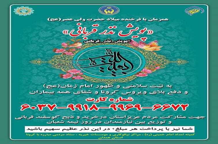 اجرای پویش نذر قربانی در همدان
